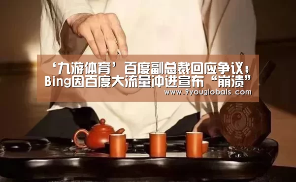 ‘九游体育’百度副总裁回应争议;Bing因百度大流量冲进宣布“崩溃”;马云在达沃斯又出金句|雷锋早报(图2) 九游体育
