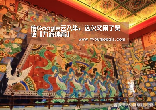 传Google云入华,这次又闹了笑话【九游体育】(图4) 九游体育